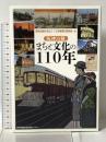 阪神沿線まちと文化の110年 神戸新聞総合出版センター 阪神沿線の文化110年展実行委員会