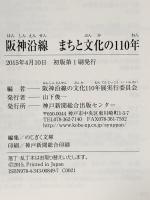 阪神沿線まちと文化の110年 神戸新聞総合出版センター 阪神沿線の文化110年展実行委員会