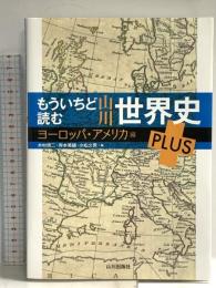 もういちど読む 山川世界史 PLUS ヨーロッパ・アメリカ編 山川出版社 青木 康