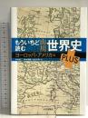 もういちど読む 山川世界史 PLUS ヨーロッパ・アメリカ編 山川出版社 青木 康