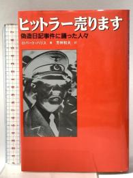 ヒットラー売ります: 偽造日記事件の踊った人々 朝日新聞出版 ロバート ハリス
