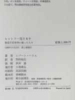 ヒットラー売ります: 偽造日記事件の踊った人々 朝日新聞出版 ロバート ハリス