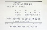 普通免許 合格問題集 新版 新星出版社 長 信一