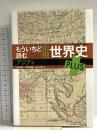 もういちど読む 山川世界史 PLUS アジア編 山川出版社 木村 靖二