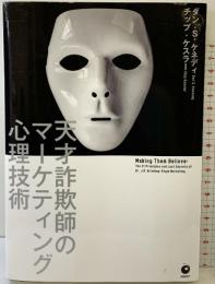 天才詐欺師のマーケティング心理技術 ダイレクト出版 ダン・S・ケネディ/チップ・ケスラー/ジョン・R・ブリンクリー博士