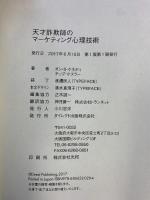 天才詐欺師のマーケティング心理技術 ダイレクト出版 ダン・S・ケネディ/チップ・ケスラー/ジョン・R・ブリンクリー博士