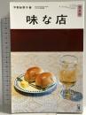 POPEYE特別編集 味な店 完全版 (マガジンハウスムック POPEYE BOOKS) マガジンハウス 平野紗季子
