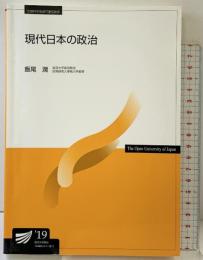 現代日本の政治〔改訂版〕 (放送大学教材) 放送大学教育振興会 飯尾 潤