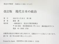 現代日本の政治〔改訂版〕 (放送大学教材) 放送大学教育振興会 飯尾 潤