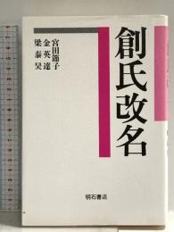 創氏改名 明石書店 宮田 節子