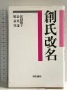 創氏改名 明石書店 宮田 節子