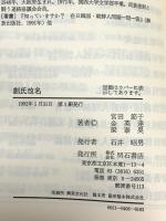 創氏改名 明石書店 宮田 節子