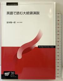 英語で読む大統領演説 (放送大学教材) NHK出版 宮本 陽一郎