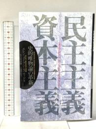 民主主義対資本主義: 史的唯物論の革新 論創社 エレン・メイクシンス ウッド