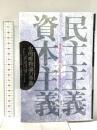 民主主義対資本主義: 史的唯物論の革新 論創社 エレン・メイクシンス ウッド