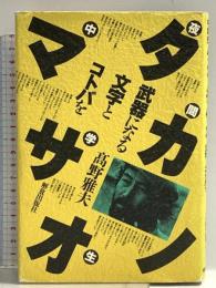 夜間中学生タカノマサオ: 武器になる文字とコトバを 解放出版社 高野 雅夫