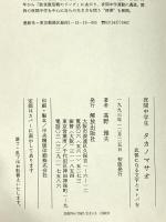 夜間中学生タカノマサオ: 武器になる文字とコトバを 解放出版社 高野 雅夫