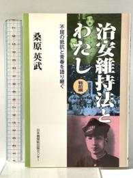 治安維持法とわたし 戦前編: 不屈の抵抗と青春を語り継ぐ 日本機関紙出版センター 桑原 英武