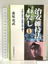 治安維持法とわたし 戦前編: 不屈の抵抗と青春を語り継ぐ 日本機関紙出版セ...