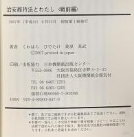 治安維持法とわたし 戦前編: 不屈の抵抗と青春を語り継ぐ 日本機関紙出版センター 桑原 英武