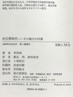 朴正煕時代: その権力の内幕 朝日新聞出版 李 祥雨