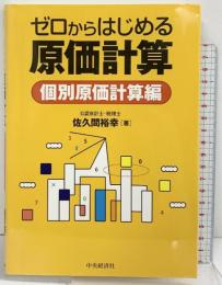 ゼロからはじめる原価計算 個別原価計算編 中央経済社 佐久間裕幸