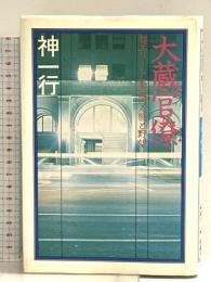 大蔵官僚: 超エリート集団の人脈と野望 講談社 神 一行
