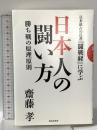 日本最古の『闘戦経』に学ぶ 日本人の闘い方 勝ち戦の原理原則 致知出版社 齋藤孝