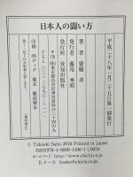 日本最古の『闘戦経』に学ぶ 日本人の闘い方 勝ち戦の原理原則 致知出版社 齋藤孝