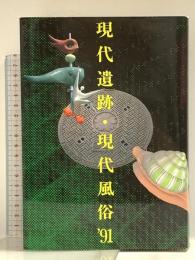 現代風俗 ’91 リブロポート