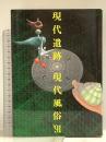現代風俗 ’91 リブロポート