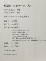 渥美清わがフーテン人生 毎日新聞出版  「サンデー毎日」編集部