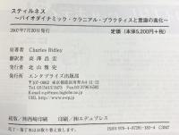 スティルネス バイオダイナミック・クラニアル・プラクティスと意識の進化 エンタプライズ Charles Ridley