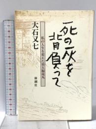 死の灰を背負って: 私の人生を変えた第5福竜丸 新潮社 大石 又七