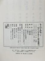 死の灰を背負って: 私の人生を変えた第5福竜丸 新潮社 大石 又七