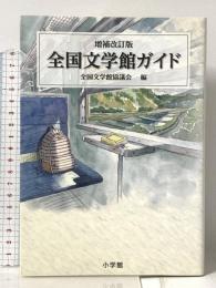 増補改訂版 全国文学館ガイド 小学館 全国文学館協議会