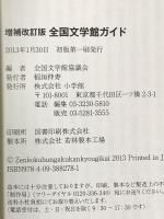 増補改訂版 全国文学館ガイド 小学館 全国文学館協議会