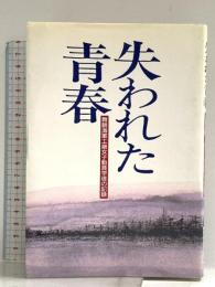失われた青春: 舞鶴海軍工廠女子動員学徒の記録 つむぎ出版
