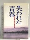 失われた青春: 舞鶴海軍工廠女子動員学徒の記録 つむぎ出版