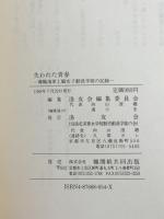 失われた青春: 舞鶴海軍工廠女子動員学徒の記録 つむぎ出版