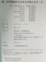 新・日本列島から日本人が消える日(下巻) 破・常識屋出版 ミナミAアシュタール