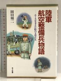陸軍航空整備兵物語: エースを支えた陰の主役たち 潮書房光人新社 田口 頌二