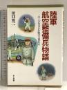 陸軍航空整備兵物語: エースを支えた陰の主役たち 潮書房光人新社 田口 頌二