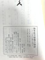 陸軍航空整備兵物語: エースを支えた陰の主役たち 潮書房光人新社 田口 頌二