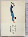 少年たちのおだやかな日々 双葉社 多島 斗志之