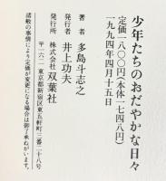 少年たちのおだやかな日々 双葉社 多島 斗志之