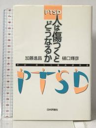 PTSD人は傷つくとどうなるか 日本評論社 加藤進昌 樋口輝彦