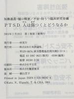 PTSD人は傷つくとどうなるか 日本評論社 加藤進昌 樋口輝彦