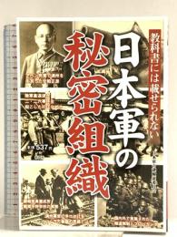 教科書には載せられない 日本軍の秘密組織 彩図社 日本軍の謎検証委員会編