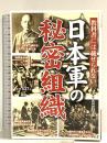 教科書には載せられない 日本軍の秘密組織 彩図社 日本軍の謎検証委員会編